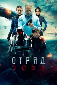 Отряд 2039 1 сезон