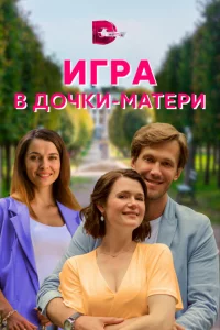 Игра в дочки-матери 1 сезон