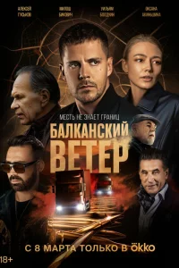 Балканский ветер 1 сезон